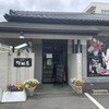 竹田屋  東金店