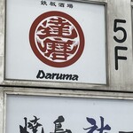 Teppan Sakaba Daruma - 