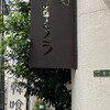 扇町うどん屋 あすろう