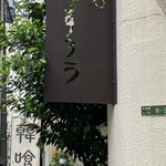 扇町うどん屋 あすろう - 