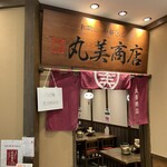 丸美商店 - 