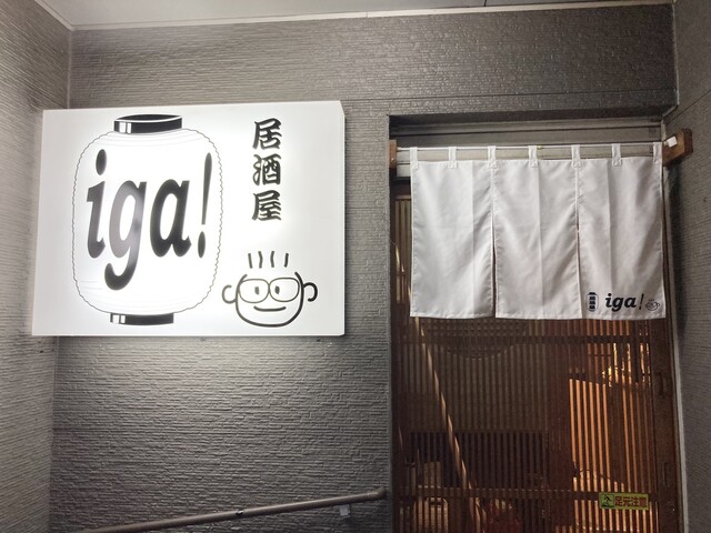 居酒屋iga! - 山形（居酒屋）の写真