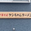 ケンちゃんラーメン 古河店