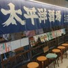 太平洋酒場 キーノ和歌山店