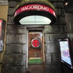 味の中華 羽衣 - 