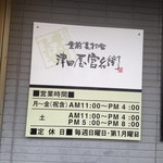 津田屋官兵衛  - 営業時間と店休日の案内。