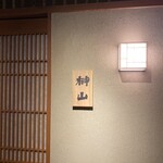 肉匠ふるさと - 