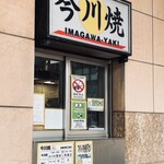 Imagawayaki Kashiwaya - 