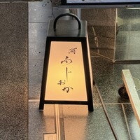 鮨 ふじおか - 