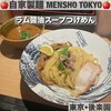 自家製麺 MENSHO TOKYO