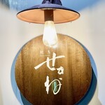 焼鳥 せきね - この看板もすっかり見慣れたなぁ