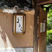和食 ステーキ よひら - 