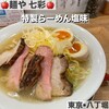 麺や 七彩