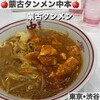 蒙古タンメン中本 渋谷店