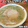 ふくちゃんラーメン 田隈本店
