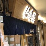 仙令鮨 JR仙台駅 3階店 - 