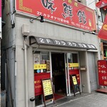 台湾料理 味鮮館 - 