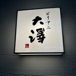 ビリヤニ大澤 - 