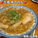 元祖赤のれん 節ちゃんラーメン - 