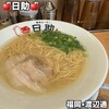 博多らーめん 日助 渡辺通本店