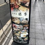 北新地　銀杏 - 