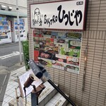 元祖Bistroひつじや - 