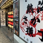 とくぞう 熱海さかな横丁 - 