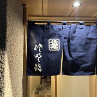佐野鮨 - 