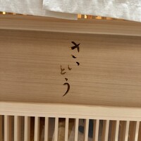 鮨 さいとう 麻布台 -  鮨 さいとう 麻布台 -
