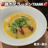 鶏ポタラーメン THANK 蒲田店