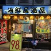 海鮮居酒屋 海流