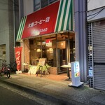 大島コーヒー店 - 