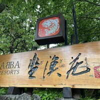フレンチレストラン やまもも - 
