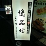 逸品坊 - 外看板