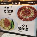 逸品坊 - 外壁の担々麺告知