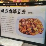 逸品坊 - 麻婆豆腐の外壁告知
