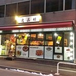 逸品坊 - 店舗外観全貌