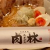 自家製麺 肉スタイル林