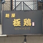 GOKKEI - 