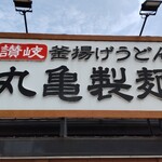 Marugame Seimen - 