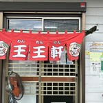 支那そば 王王軒 本店 - 