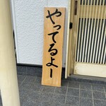 串焼き BUBU-TON - 