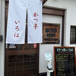 かつ亭 いろは - 