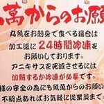 ロピア - アニサキス対策。24時間冷凍指示