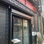 力八精肉店直営焼肉 松阪 力八 - 