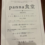 panna食堂 - メニュー