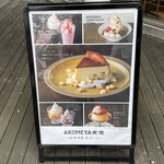 AKOMEYA食堂 神楽坂 - 