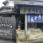 ヨコクラうどん - 