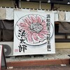 浜松餃子 浜太郎 半田山店（本店）