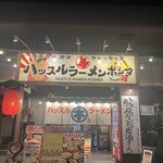 ハッスルラーメン ホンマ - 